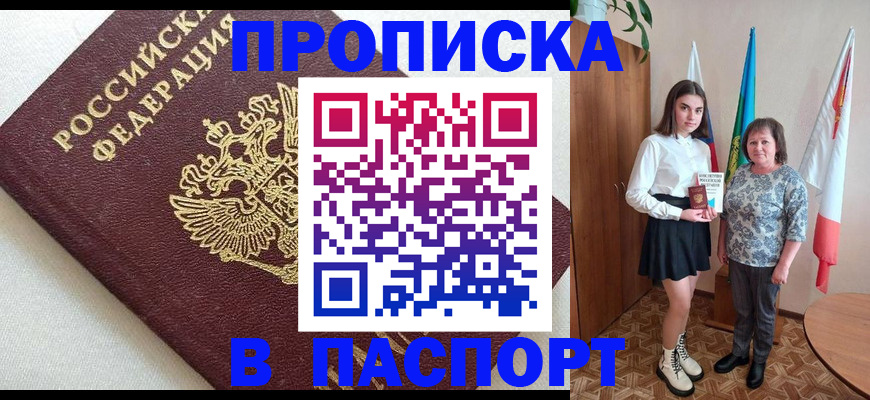 купить прописку в Усмани